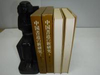 中国書道の新研究　上下巻