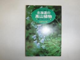 北海道の高山植物 : 家庭での殖やし方・育て方