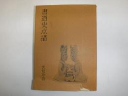 書道史点描