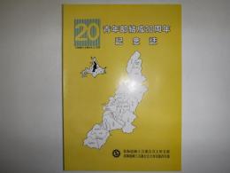 青年部結成20周年記念史（北海道商工会連合会上川支部）