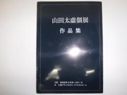 山田太虚個展作品集