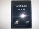 山田太虚個展作品集