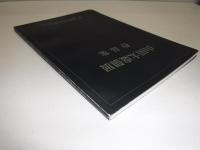 山田太虚個展作品集