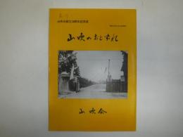 山吹のおとずれ : 山吹会創立記念誌