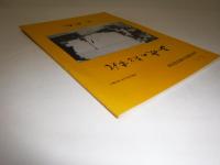 山吹のおとずれ : 山吹会創立記念誌