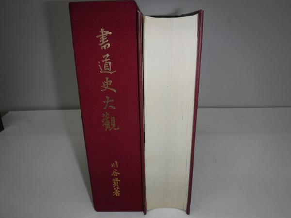 書道史大観(川谷賢 著) / カモシカ書店 / 古本、中古本、古書籍
