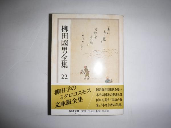 柳田國男全集 全32冊セット ちくま文庫 柳田国男全集 全32冊揃い （ちくま文庫）(柳田 国男【著