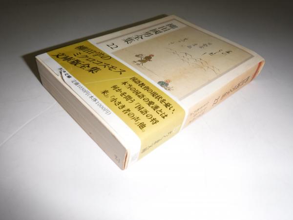 佐介　8000円　柳田國男全集 柳田國男全集 全32巻揃 《ちくま文庫》 - 古書古本買取販売 書肆