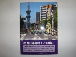 ふるさと旭川 : 旭川市開村120周年記念決定版写真集 : 保存版