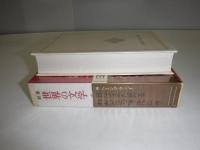 世界の文学 : 新集