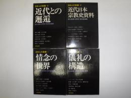 日本人の宗教　全4冊