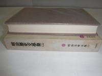 明治文学全集