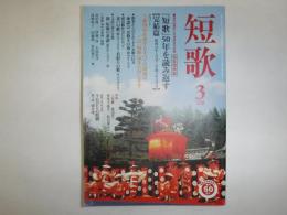 
創刊50周年特別企画 『短歌』50年を読み返す(完結篇 昭和43年1月号～平成15年12月号)