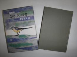 文化・人・読書 : 随想集