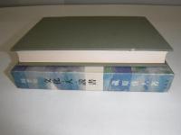 文化・人・読書 : 随想集