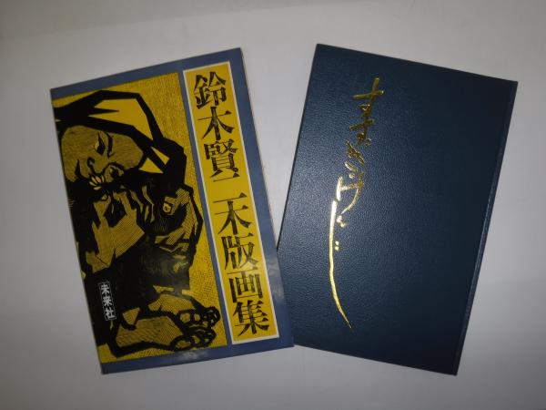 超激安 鈴木賢二木版画集 / 古書の旭文堂書店 / 古本、中古本、古書籍の その他