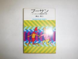 プーサン