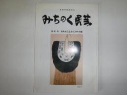 みちのく民芸　第４１号　相馬貞三生誕100年特集