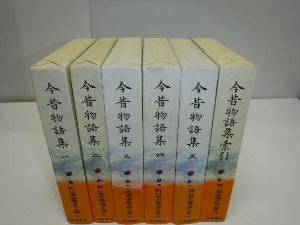 新日本古典文学大系 今昔物語集 全6冊 | 佐竹昭広 ほか編 | 岩波書店