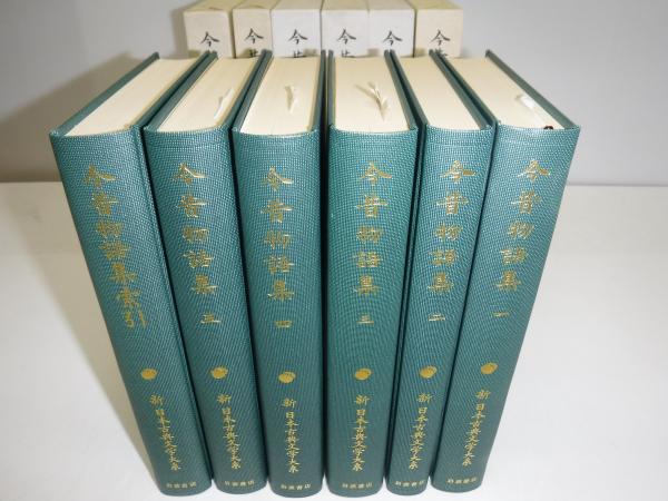 新日本古典文学大系 今昔物語集 全6巻セット 岩波書店 新日本古典文学大系 今昔物語集 全6冊 | 佐竹昭広 ほか編 | 岩波書店