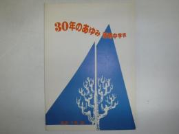 30年のあゆみ　留萌中学校