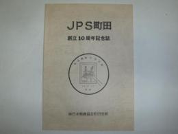 JPS町田　創立１０周年記念誌