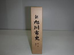 新旭川市史
