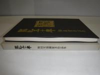 臨池五十年　個展書作品集