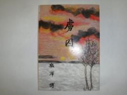 虜因