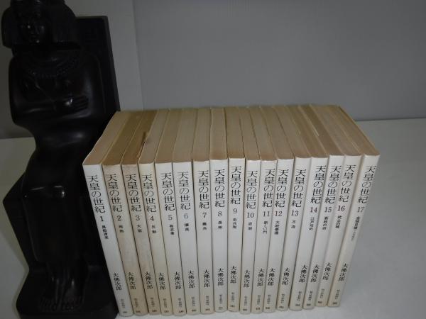 天皇の世紀 全17冊 文庫版(大佛次郎著) / 古本、中古本、古書籍