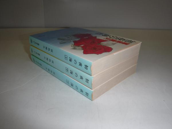 初夜の海 全3冊(富島健夫 著) / 古本、中古本、古書籍の通販は「日本の