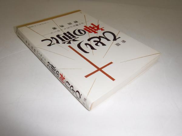 通販 送料無料  : ひとり神の前に ヨナ書からのメッセージ(野田秀 古本 / 著) その他