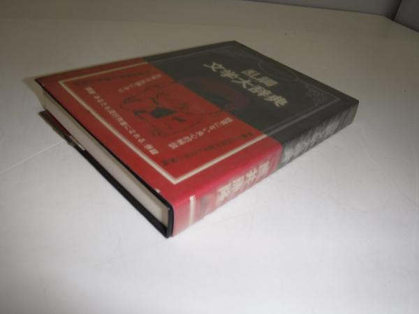 【中古】 乱調文学大辞典/角川書店/筒井康隆 乱調文学大辞典(筒井康隆 著) / 古本、中古本、古書籍の通販は