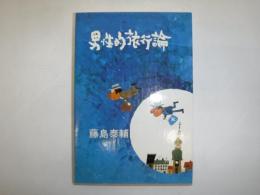 男性的旅行論