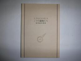 ミクロコスモス・ノアの動物たち : 岩田道夫詩集