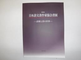 日本詩文書作家協会書展