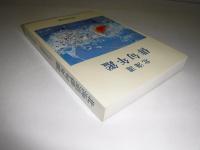 北海道俳句年鑑　２００４年版