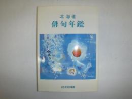 北海道俳句年鑑　２００３年版