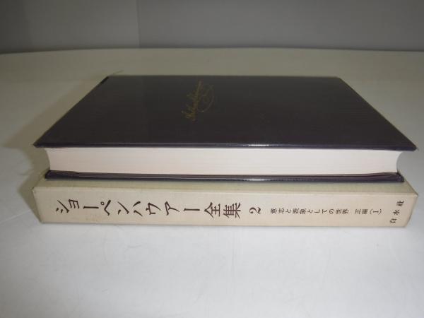 ショーペンハウアー全集
