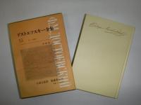 ドストエフスキー全集
