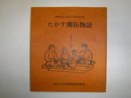 たかす開拓物語 : 鷹栖町老人会設立30周年記念誌