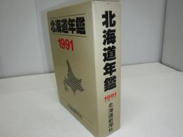 北海道年鑑　1991年版