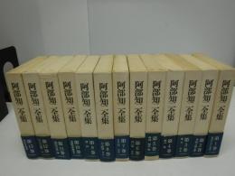 阿部知二全集　全13冊