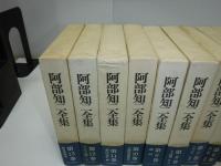 阿部知二全集　全13冊