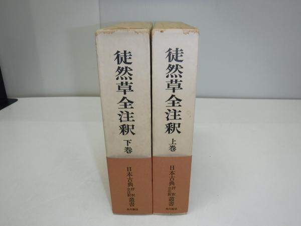 徒然草全注釈(安良岡康作 著) / 古本、中古本、古書籍の通販は「日本の