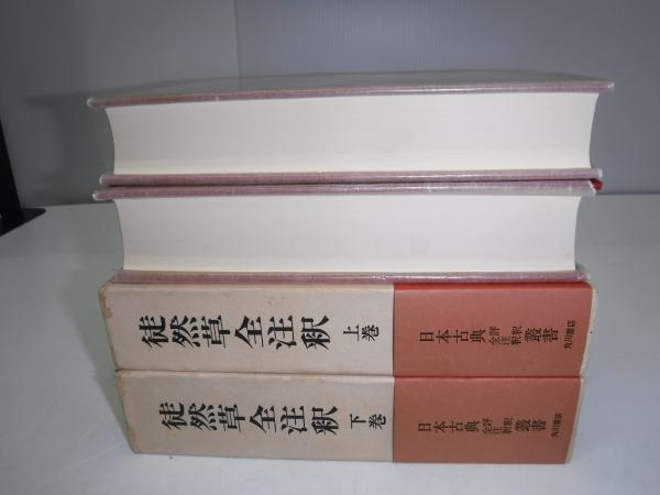 徒然草全注釈 上下卷 セット 角川書店 Amazon.co.jp: 徒然草全注釈 上巻 (日本古典評釈・全注釈叢書