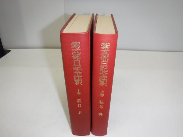 紫式部日記全注釈 裸本(萩谷朴 著) / 古本、中古本、古書籍の通販は