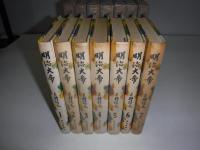 明治大帝　全7冊