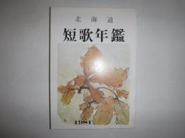 北海道短歌年鑑　1981