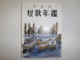 北海道短歌年鑑　1979